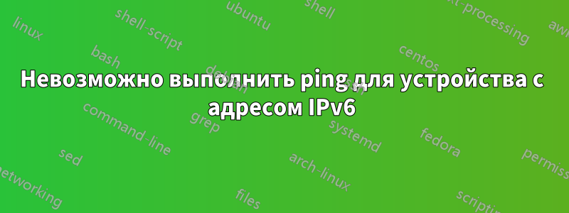 Невозможно выполнить ping для устройства с адресом IPv6
