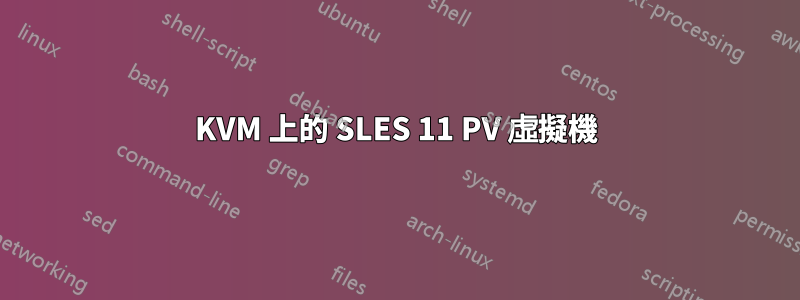 KVM 上的 SLES 11 PV 虛擬機