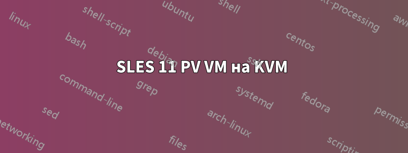 SLES 11 PV VM на KVM