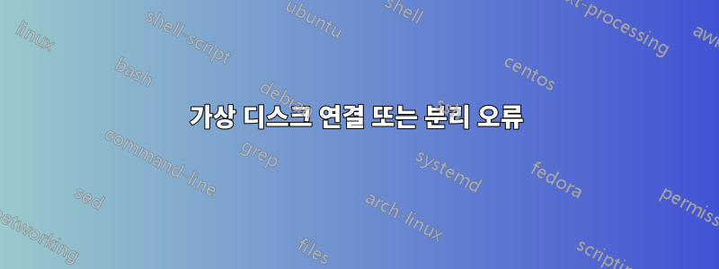 가상 디스크 연결 또는 분리 오류