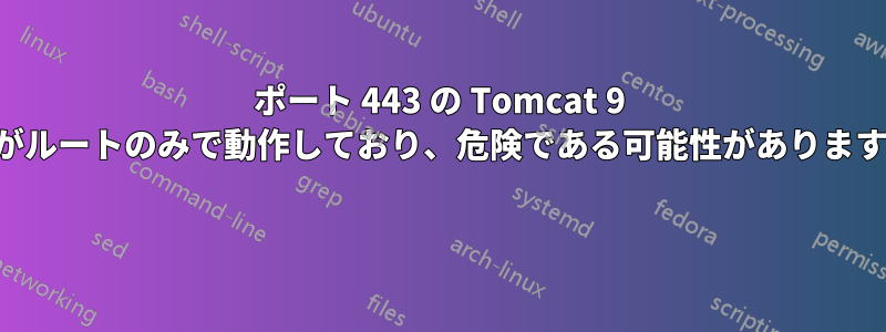 ポート 443 の Tomcat 9 がルートのみで動作しており、危険である可能性があります 