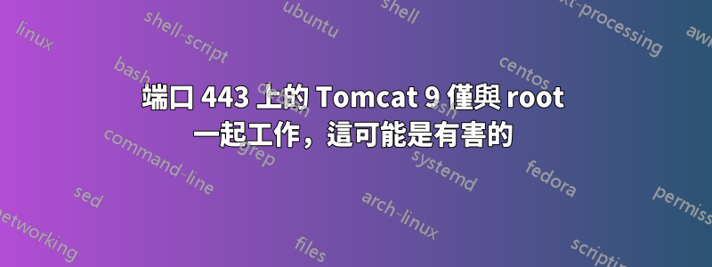 端口 443 上的 Tomcat 9 僅與 root 一起工作，這可能是有害的