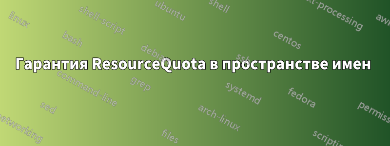 Гарантия ResourceQuota в пространстве имен