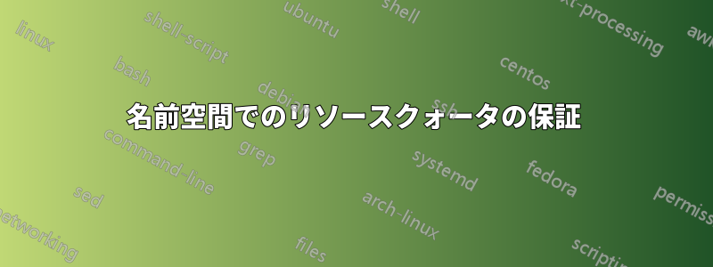 名前空間でのリソースクォータの保証