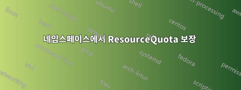 네임스페이스에서 ResourceQuota 보장