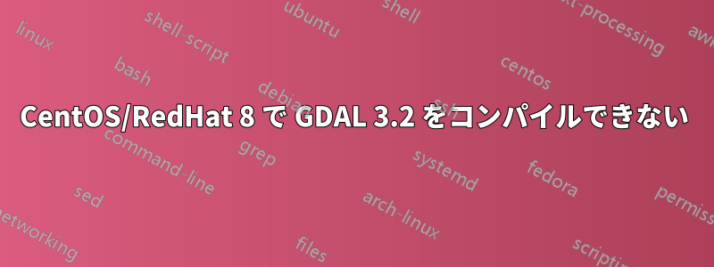 CentOS/RedHat 8 で GDAL 3.2 をコンパイルできない