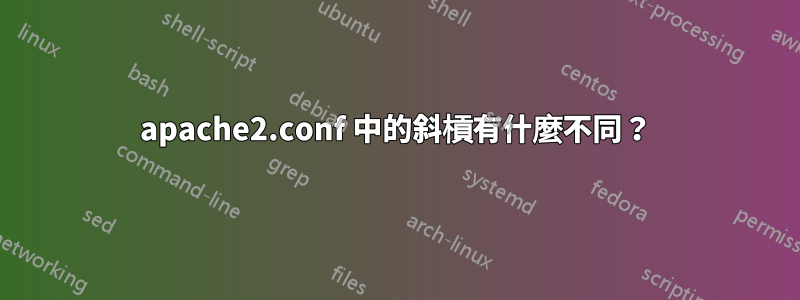 apache2.conf 中的斜槓有什麼不同？