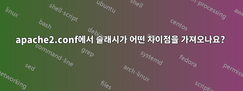 apache2.conf에서 슬래시가 어떤 차이점을 가져오나요?