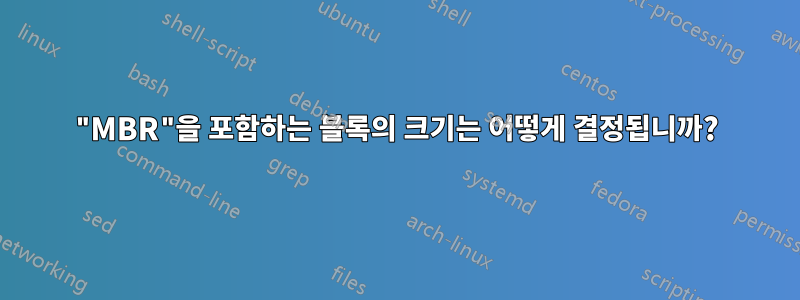 "MBR"을 포함하는 블록의 크기는 어떻게 결정됩니까?
