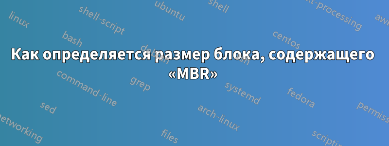 Как определяется размер блока, содержащего «MBR»