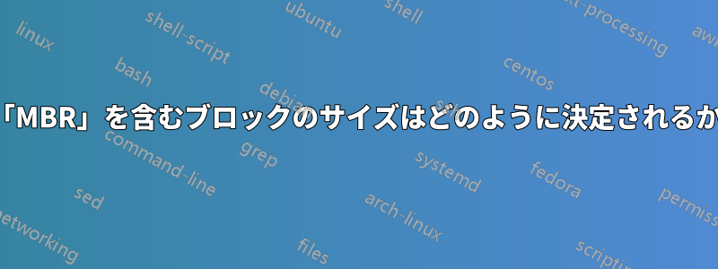 「MBR」を含むブロックのサイズはどのように決定されるか