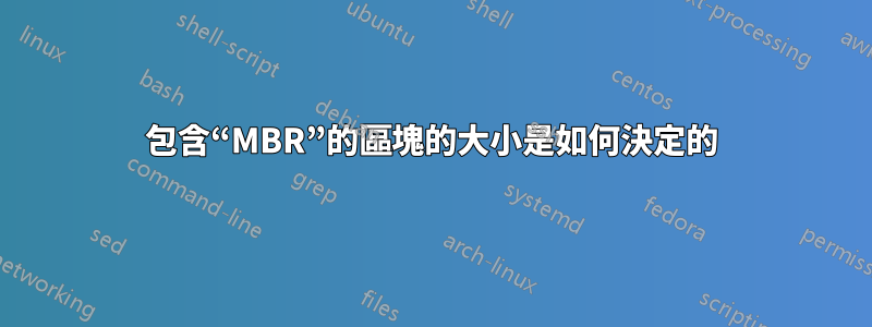 包含“MBR”的區塊的大小是如何決定的