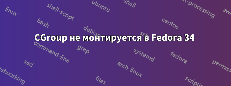 CGroup не монтируется в Fedora 34