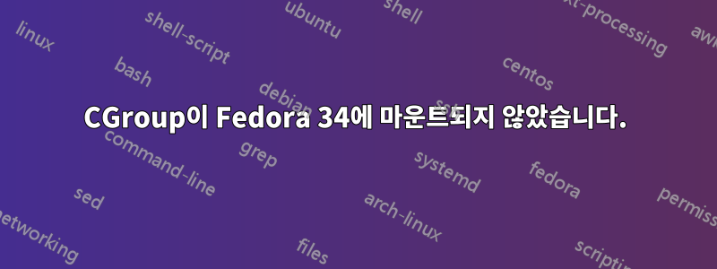 CGroup이 Fedora 34에 마운트되지 않았습니다.