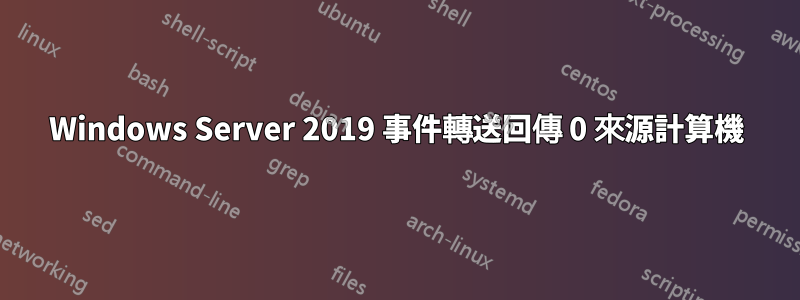 Windows Server 2019 事件轉送回傳 0 來源計算機