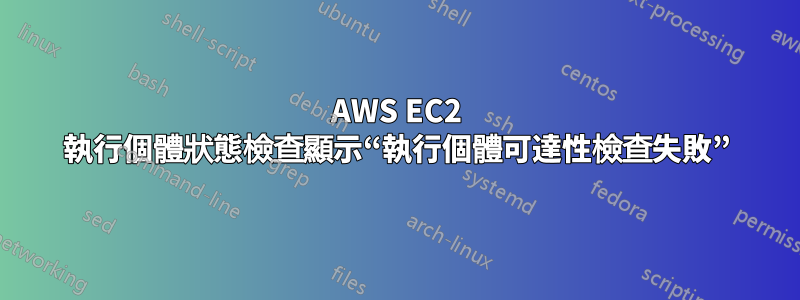 AWS EC2 執行個體狀態檢查顯示“執行個體可達性檢查失敗”