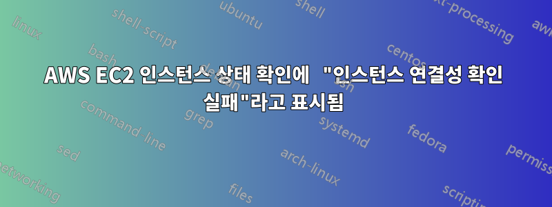 AWS EC2 인스턴스 상태 확인에 "인스턴스 연결성 확인 실패"라고 표시됨