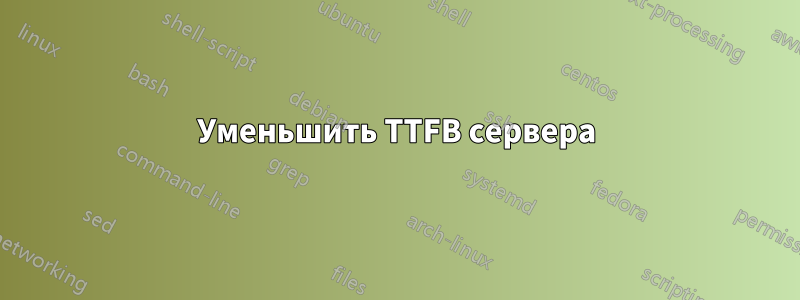 Уменьшить TTFB сервера