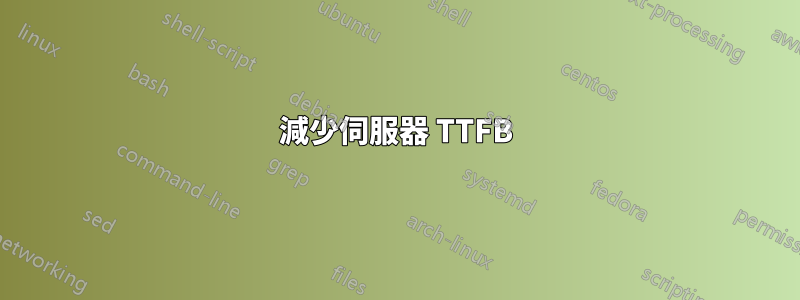 減少伺服器 TTFB