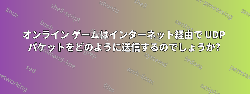 オンライン ゲームはインターネット経由で UDP パケットをどのように送信するのでしょうか?