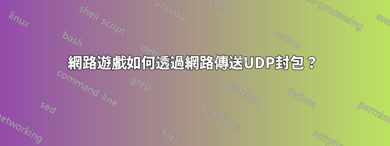 網路遊戲如何透過網路傳送UDP封包？