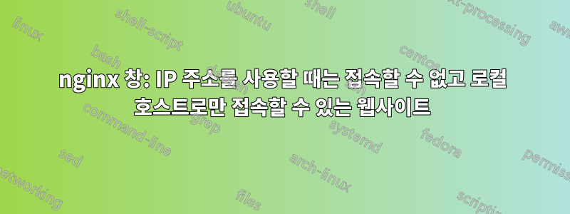 nginx 창: IP 주소를 사용할 때는 접속할 수 없고 로컬 호스트로만 접속할 수 있는 웹사이트