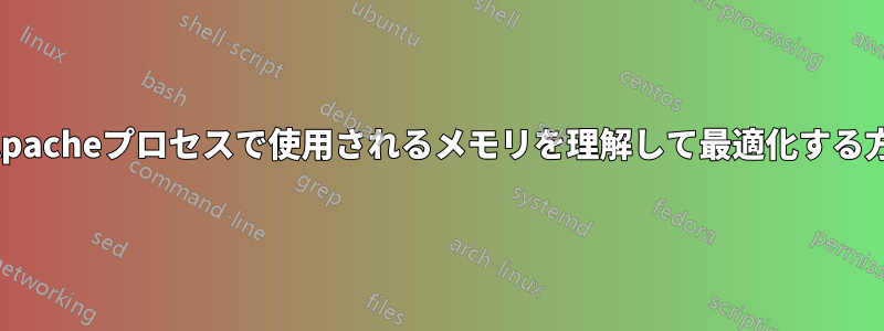 各Apacheプロセスで使用されるメモリを理解して最適化する方法