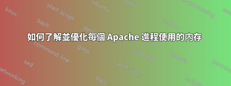 如何了解並優化每個 Apache 進程使用的內存