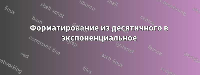Форматирование из десятичного в экспоненциальное