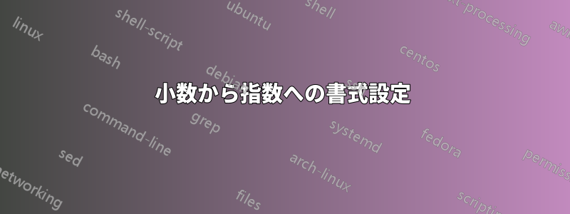 小数から指数への書式設定