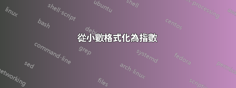 從小數格式化為指數