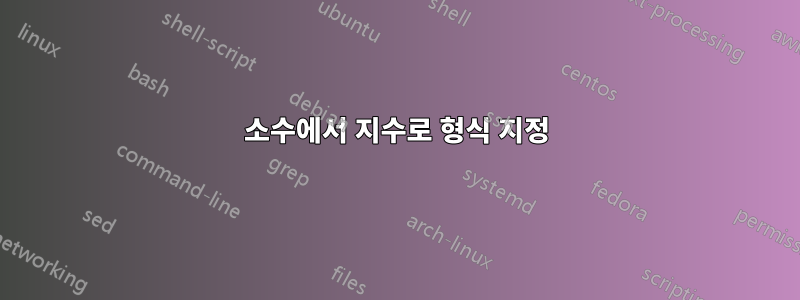 소수에서 지수로 형식 지정