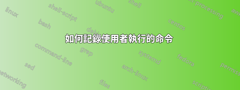 如何記錄使用者執行的命令