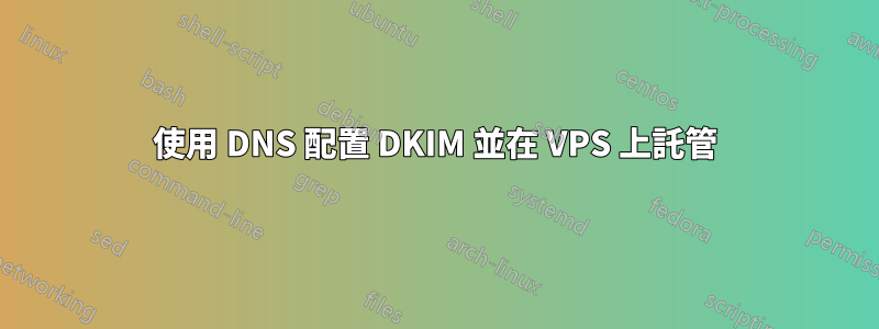 使用 DNS 配置 DKIM 並在 VPS 上託管