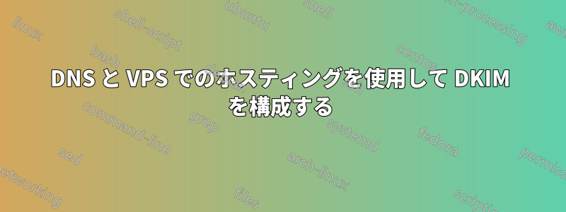 DNS と VPS でのホスティングを使用して DKIM を構成する