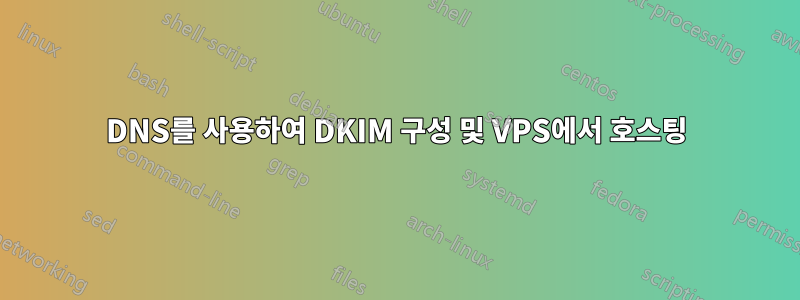 DNS를 사용하여 DKIM 구성 및 VPS에서 호스팅