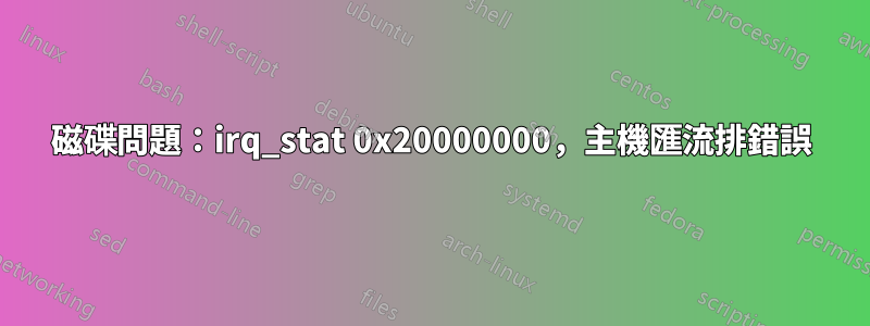 磁碟問題：irq_stat 0x20000000，主機匯流排錯誤