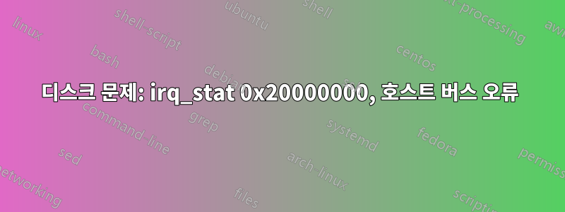 디스크 문제: irq_stat 0x20000000, 호스트 버스 오류