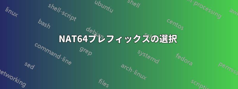 NAT64プレフィックスの選択