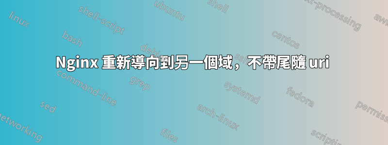 Nginx 重新導向到另一個域，不帶尾隨 uri