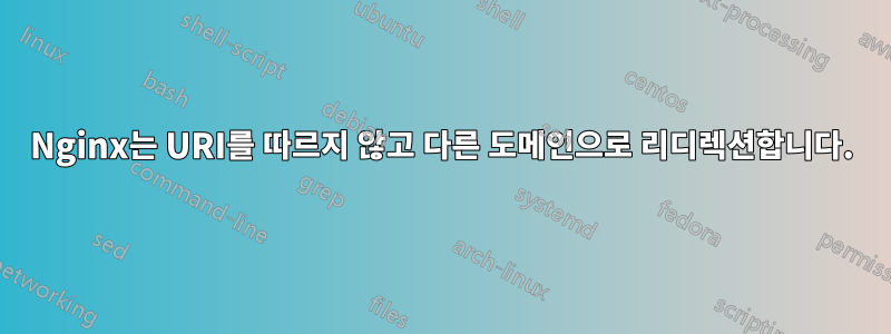 Nginx는 URI를 따르지 않고 다른 도메인으로 리디렉션합니다.