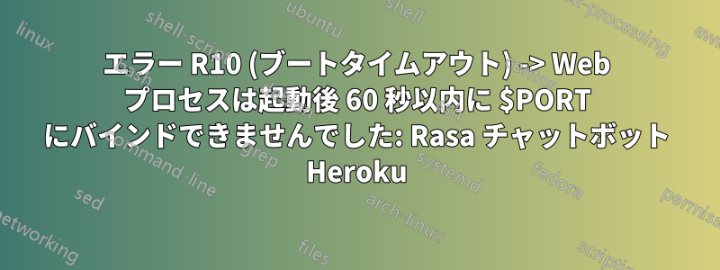 エラー R10 (ブートタイムアウト) -> Web プロセスは起動後 60 秒以内に $PORT にバインドできませんでした: Rasa チャットボット Heroku