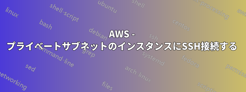 AWS - プライベートサブネットのインスタンスにSSH接続する