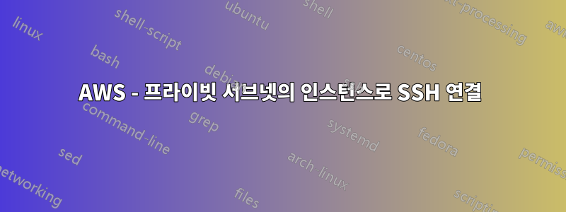 AWS - 프라이빗 서브넷의 인스턴스로 SSH 연결