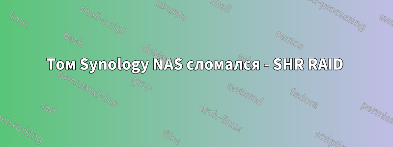 Том Synology NAS сломался - SHR RAID