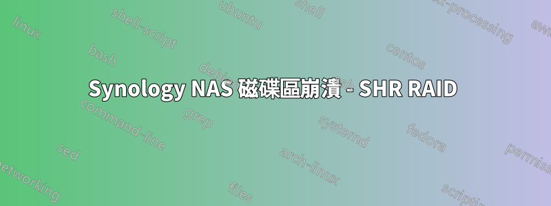 Synology NAS 磁碟區崩潰 - SHR RAID