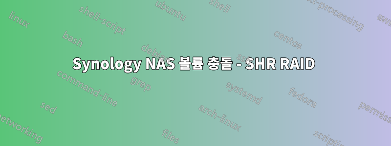 Synology NAS 볼륨 충돌 - SHR RAID