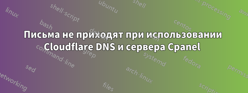 Письма не приходят при использовании Cloudflare DNS и сервера Cpanel 