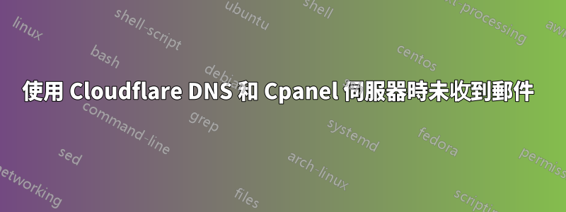 使用 Cloudflare DNS 和 Cpanel 伺服器時未收到郵件 