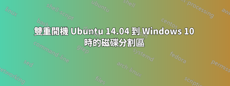 雙重開機 Ubuntu 14.04 到 Windows 10 時的磁碟分割區